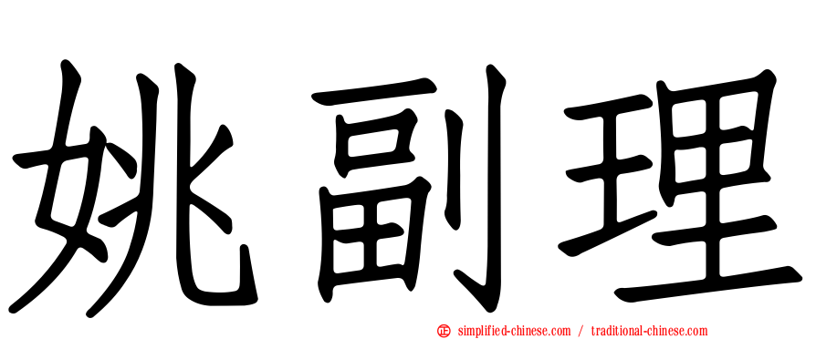 姚副理
