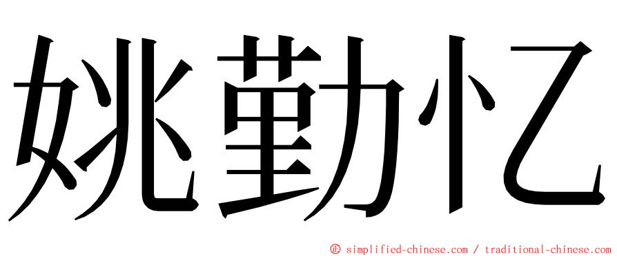 姚勤忆 ming font