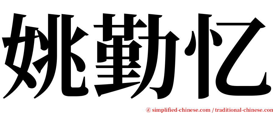 姚勤忆 serif font