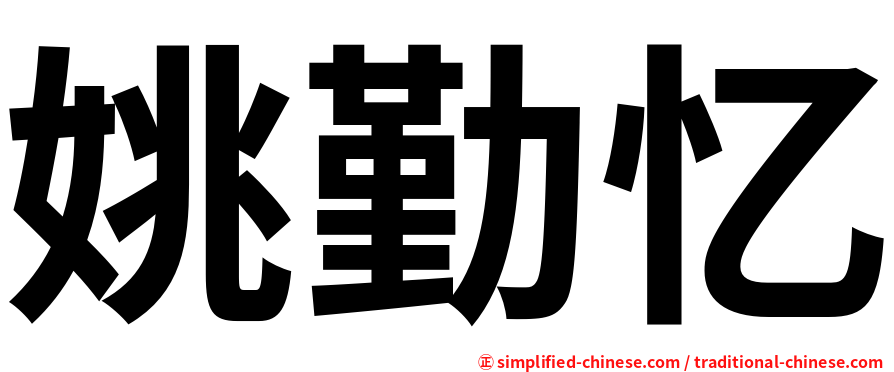 姚勤忆