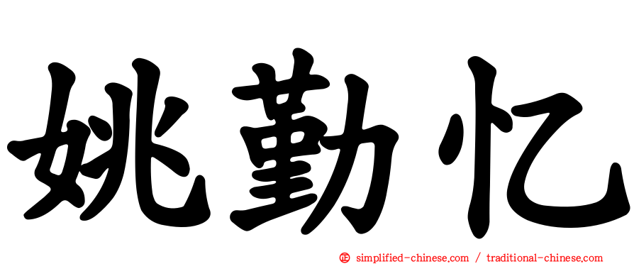 姚勤忆