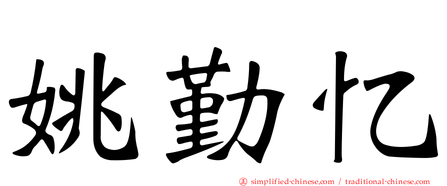 姚勤忆