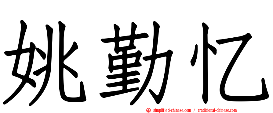 姚勤忆