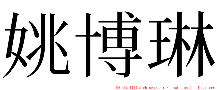 姚博琳 ming font
