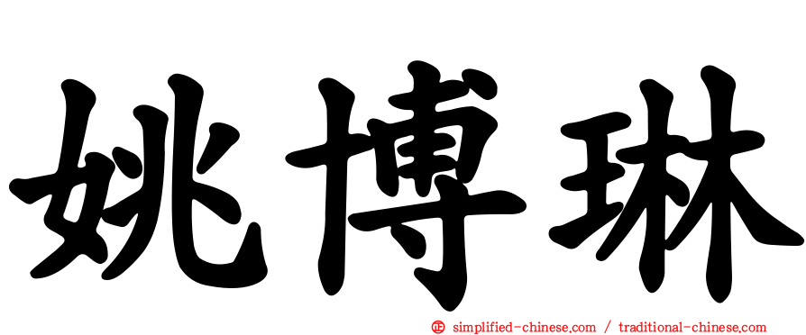 姚博琳