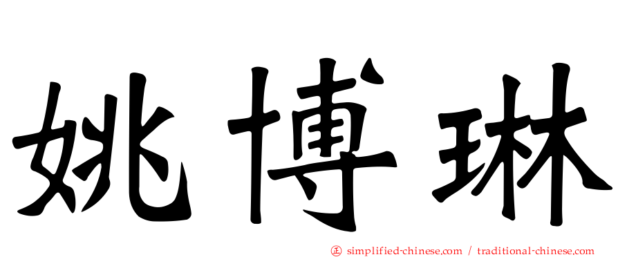 姚博琳
