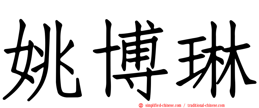 姚博琳
