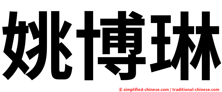 姚博琳