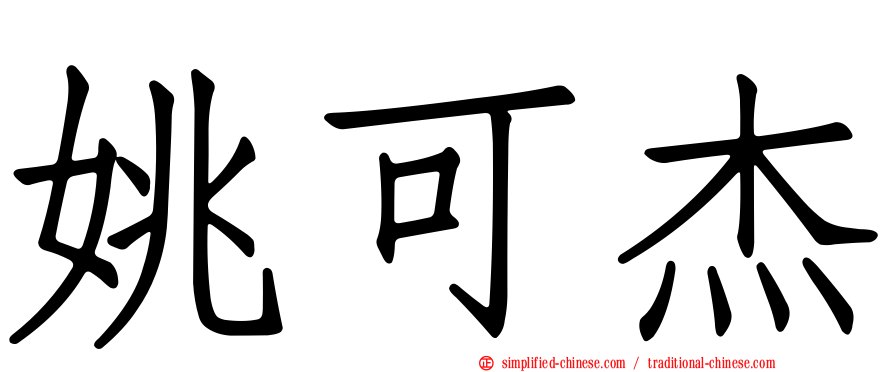 姚可杰