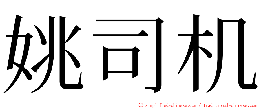 姚司机 ming font