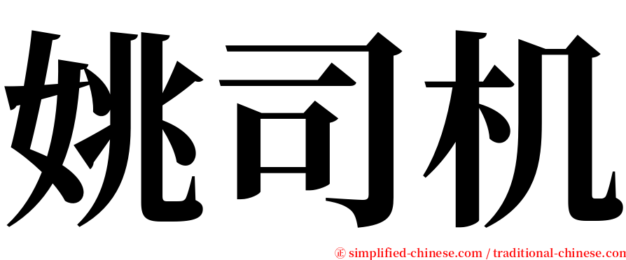姚司机 serif font