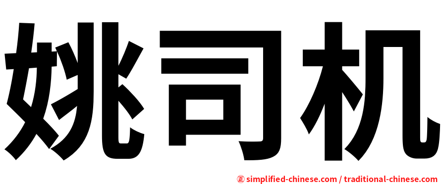 姚司机