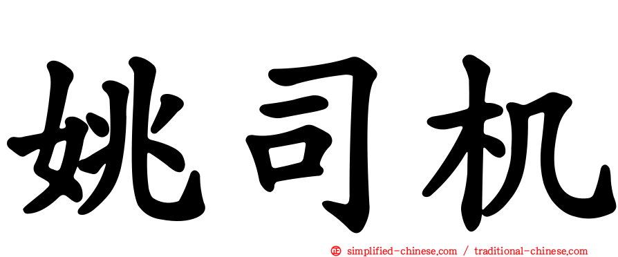 姚司机