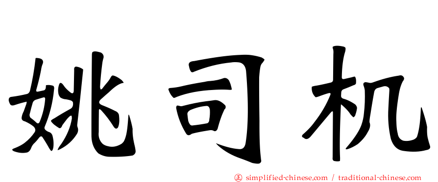 姚司机