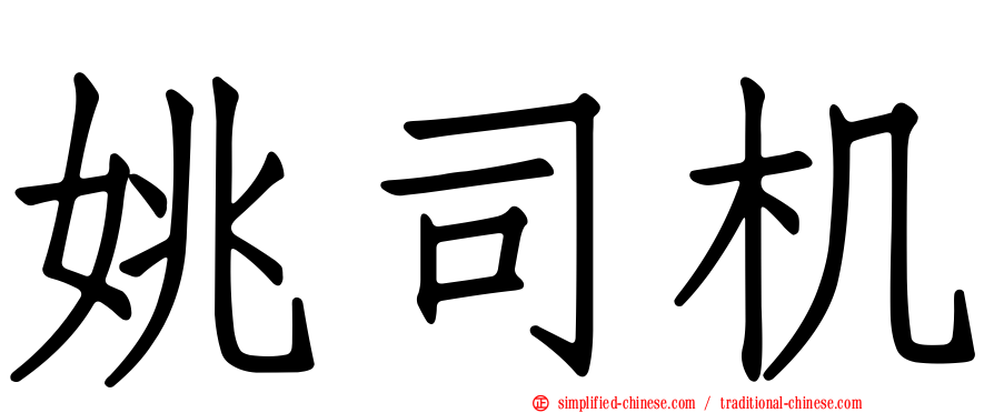 姚司机