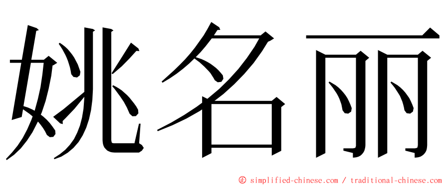 姚名丽 ming font