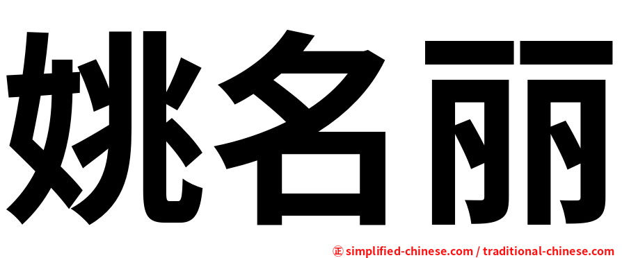 姚名丽