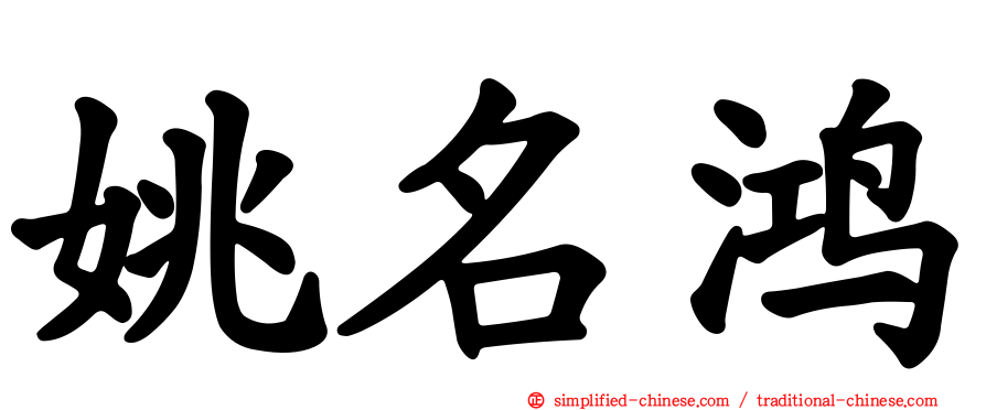 姚名鸿
