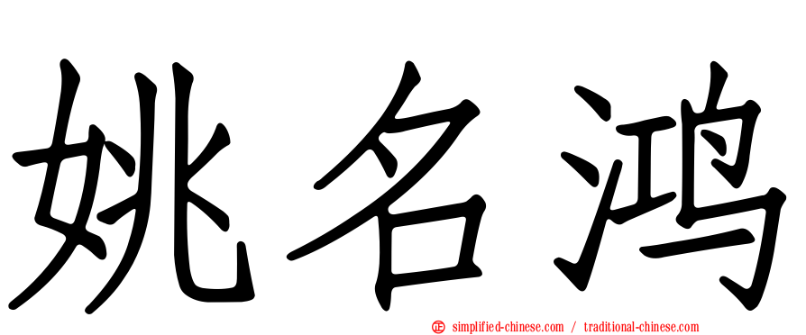 姚名鸿