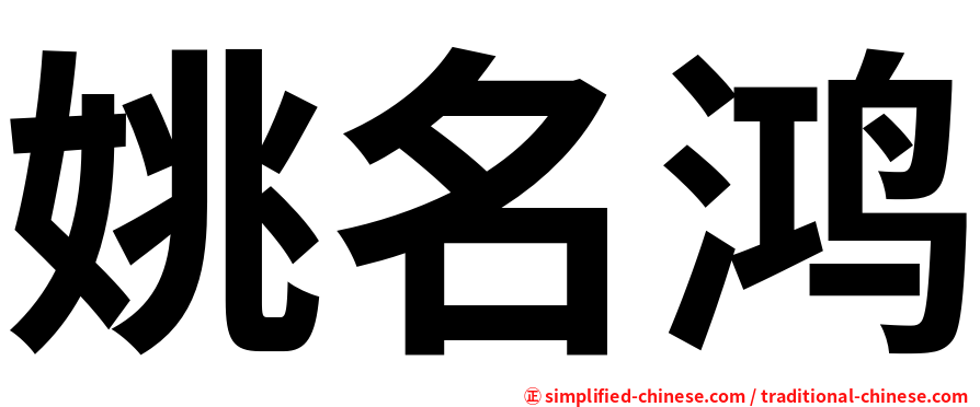 姚名鸿