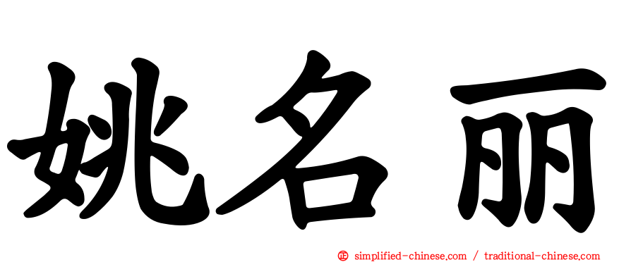 姚名丽