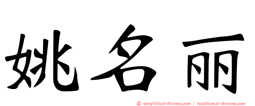 姚名丽
