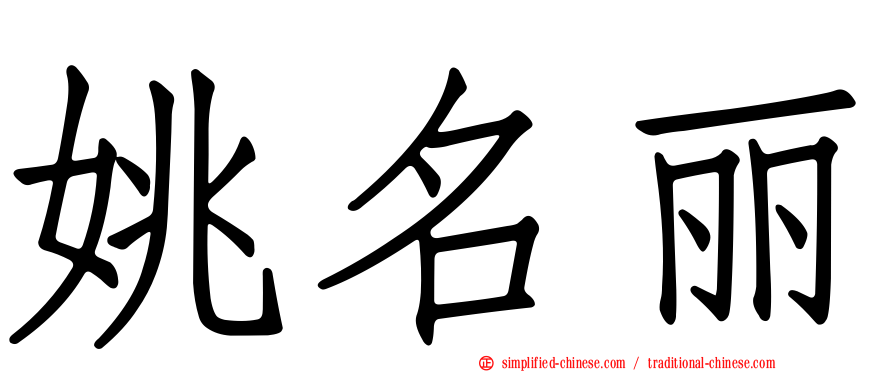 姚名丽