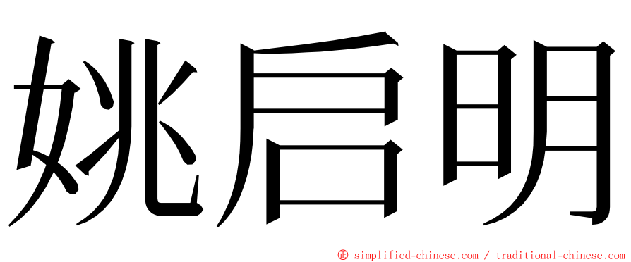 姚启明 ming font