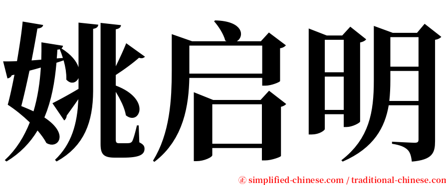 姚启明 serif font