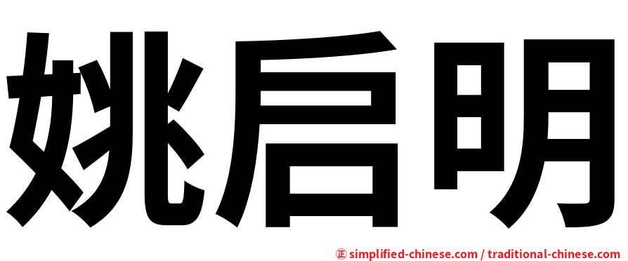 姚启明