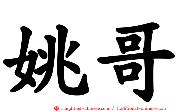 姚哥