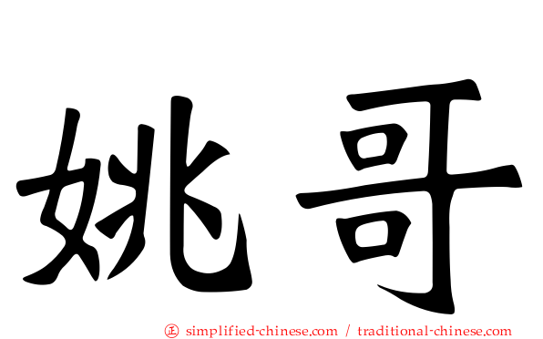 姚哥