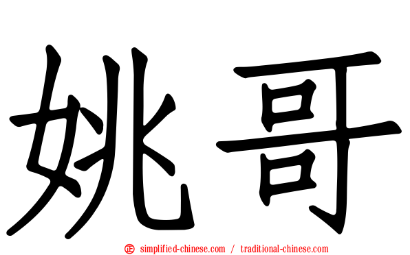 姚哥