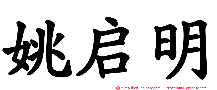 姚启明