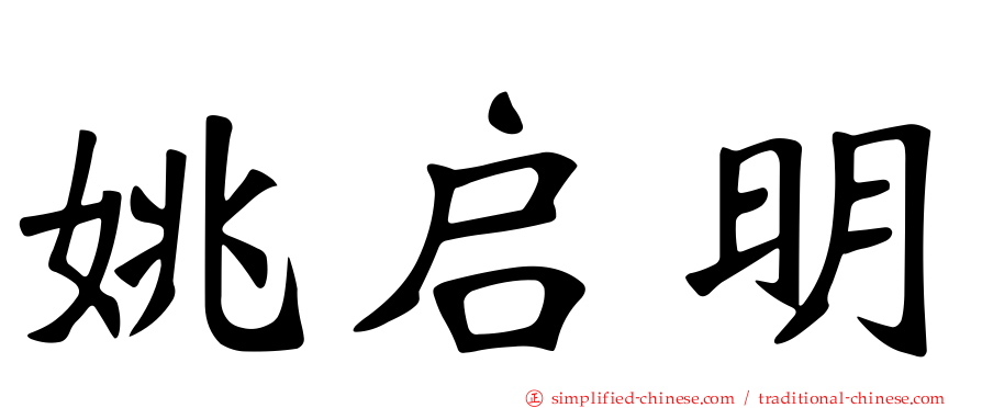 姚启明