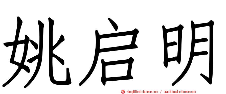 姚启明