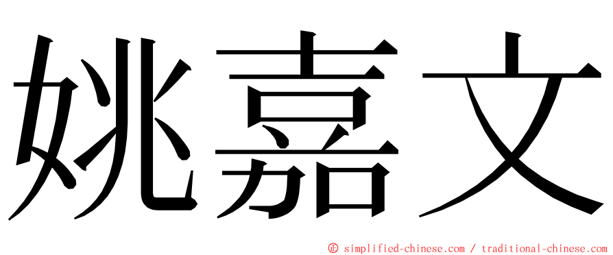 姚嘉文 ming font