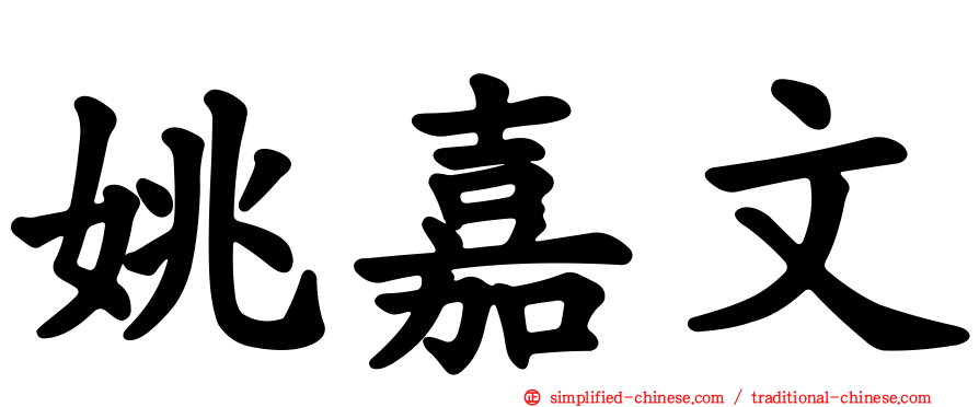姚嘉文