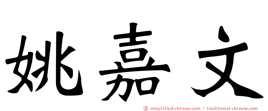 姚嘉文