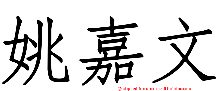 姚嘉文