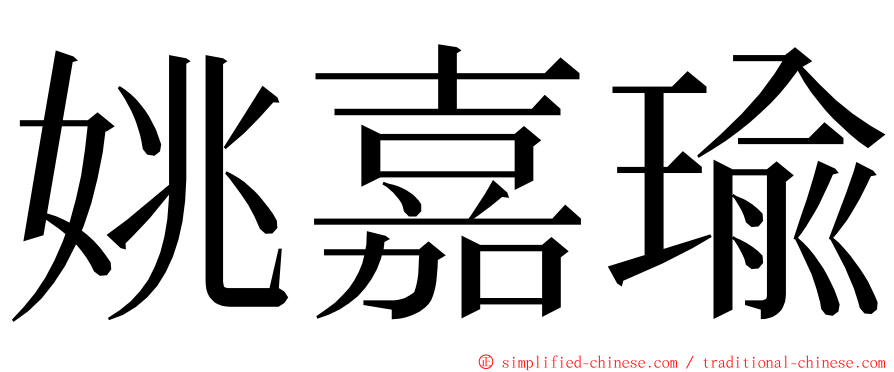 姚嘉瑜 ming font