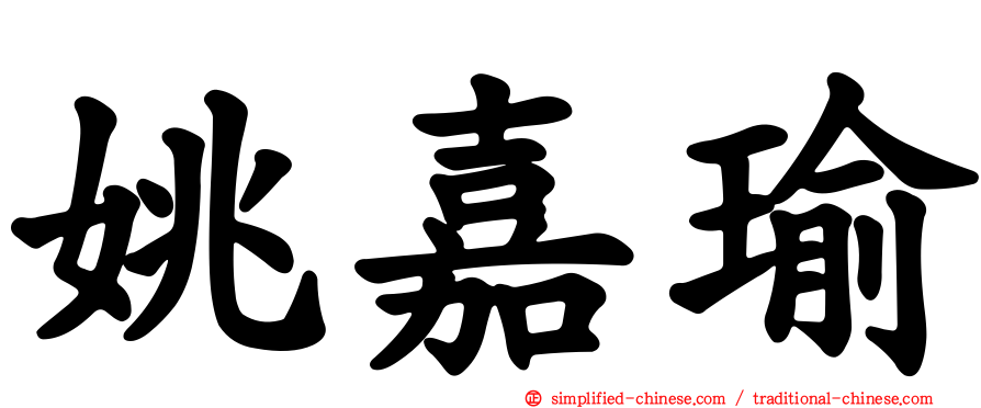 姚嘉瑜
