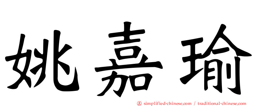 姚嘉瑜