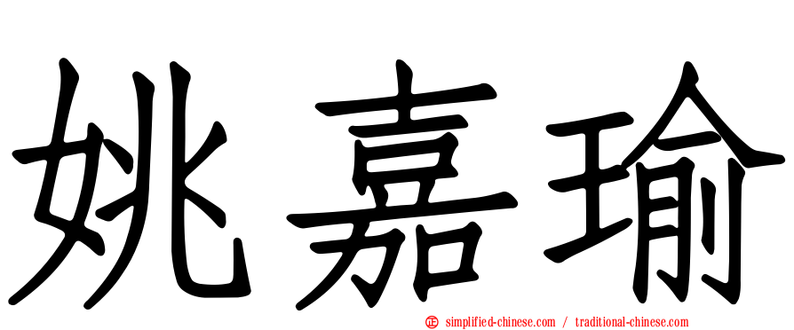姚嘉瑜