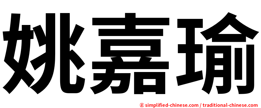 姚嘉瑜