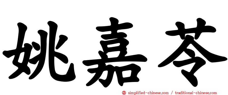 姚嘉苓