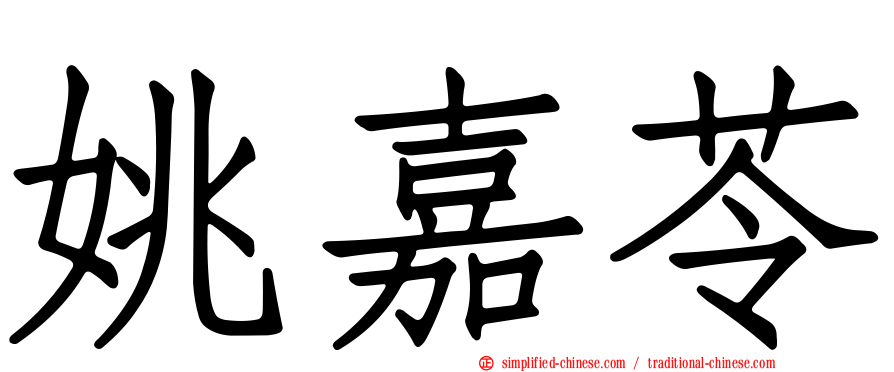 姚嘉苓