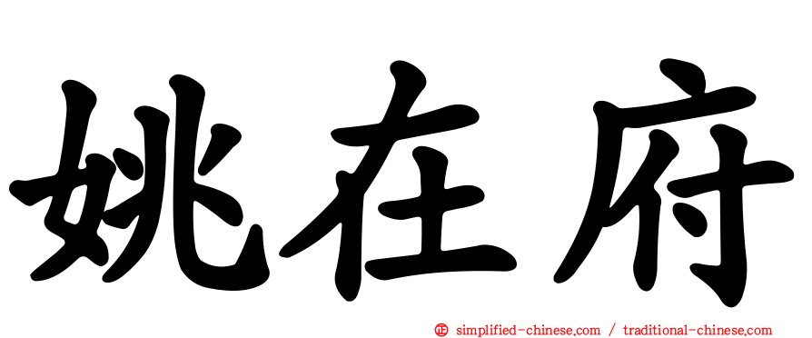 姚在府