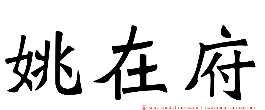 姚在府