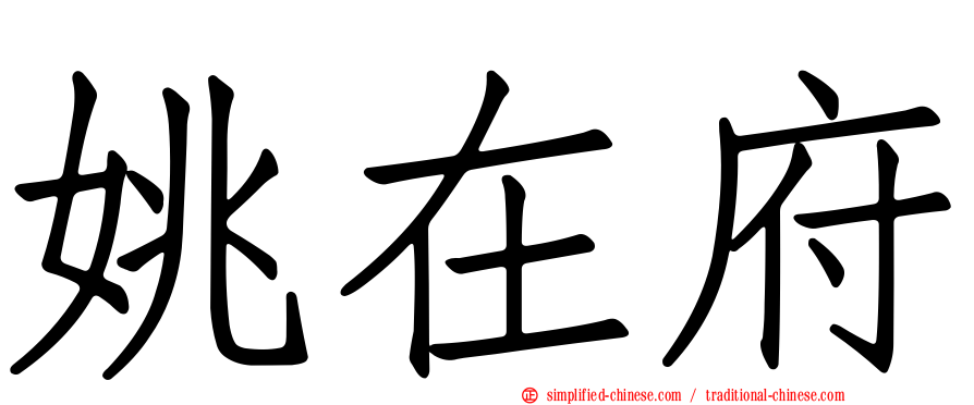 姚在府